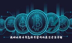 找回比特币钱包账号密码的最佳方法详解