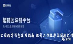 公司数字钱包使用指南：提升工作效率与便捷支