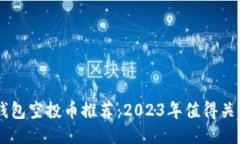 以太坊钱包空投币推荐:2023年值得关注的项目