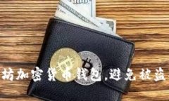 如何保护你的以太坊加密货币钱包,避免被盗取