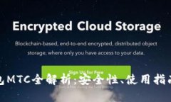 数字资产钱包MTC全解析：安全性、使用指南及市