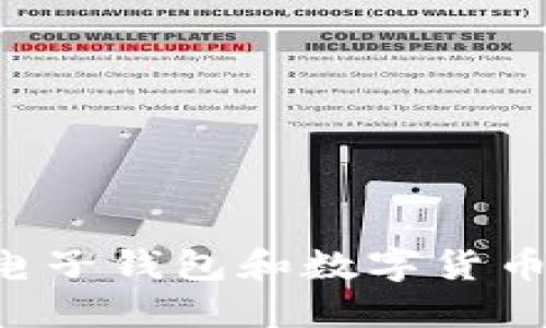 如何安全管理电子钱包和数字货币账户：完整指南