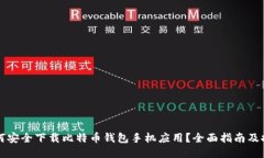 如何安全下载比特币钱包手机应用?全面指南及