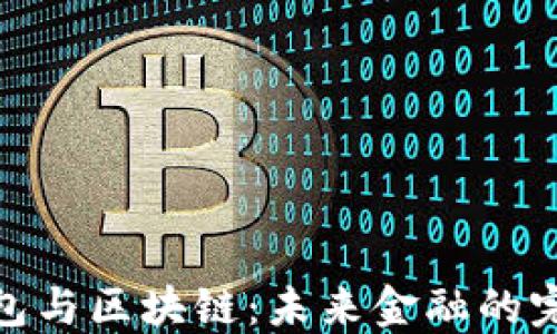 
数字钱包与区块链：未来金融的完美组合