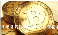 2023年比特币硬件钱包购买指南:如何安全选择与
