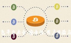 中国区块链钱包平台大全：安全性、用户体验与