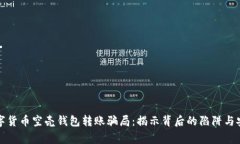 警惕数字货币空壳钱包转账骗局：揭示背后的陷