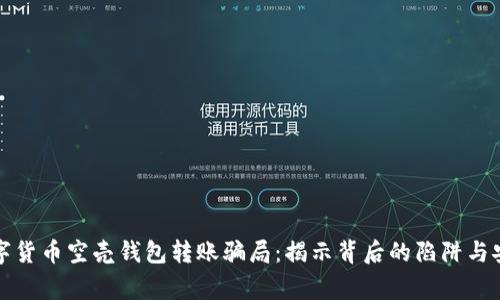 警惕数字货币空壳钱包转账骗局：揭示背后的陷阱与安全策略