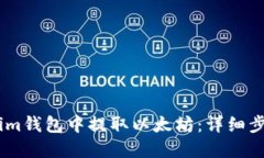 如何从Token.im钱包中提取以太坊:详细步骤与实用