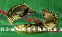 如何在知乎找到合适的比特币钱包推荐与用户经