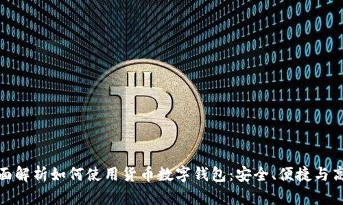 全面解析如何使用货币数字钱包:安全、便捷与高效