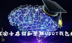 如何安全存储和管理USDT钱包地址