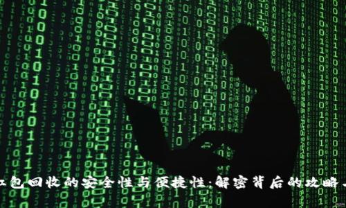 数字钱包红包回收的安全性与便捷性:解密背后的攻略与注意事项