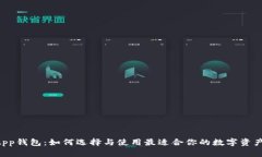 区块链DApp钱包:如何选择与使用最适合你的数字