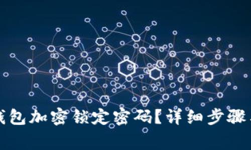 如何取消钱包加密锁定密码？详细步骤与注意事项