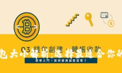 ```比特币钱包大小解析:选择最适合你的钱包类
