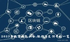 2023年数字钱包大全：银行与支付平台一览