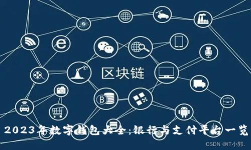 2023年数字钱包大全：银行与支付平台一览