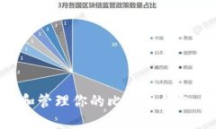 如何选择和管理你的比特币钱包:全面指南