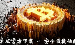 USDT钱包中文安卓版官方下载 - 安全便捷的数字货