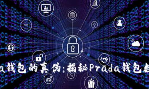 如何辨别Prada钱包的真伪：揭秘Prada钱包数字码的重要性