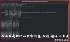 探秘印度尼西亚最受欢迎的数字钱包：便捷、安