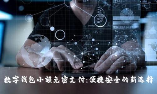 数字钱包小额免密支付：便捷安全的新选择