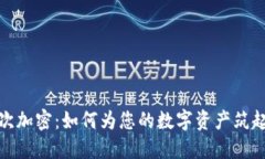 硬件钱包的二次加密：如何为您的数字资产筑起