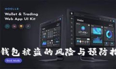 区块链钱包被盗的风险与预防措施分析