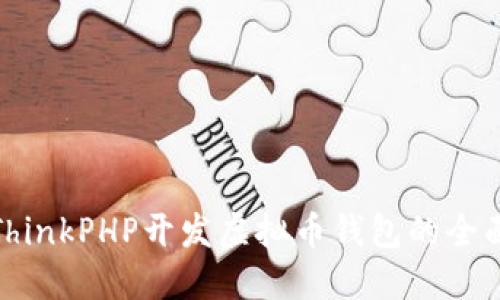 使用ThinkPHP开发虚拟币钱包的全面指南