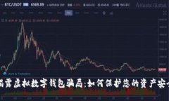 揭露虚拟数字钱包骗局：如何保护您的资产安全