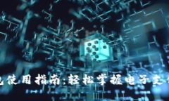 中行数字钱包使用指南：轻松掌握电子支付的便