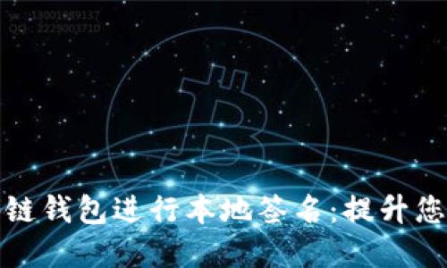 如何安全使用区块链钱包进行本地签名：提升您的数字资产安全性
