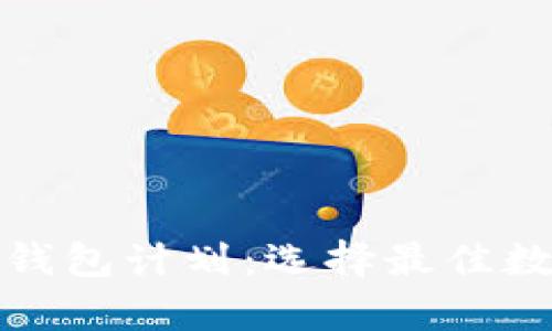 全面解析区块链钱包计划:选择最佳数字资产存储方案