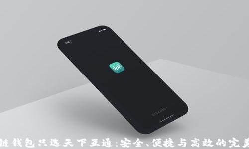 区块链钱包只选天下互通:安全、便捷与高效的完美结合