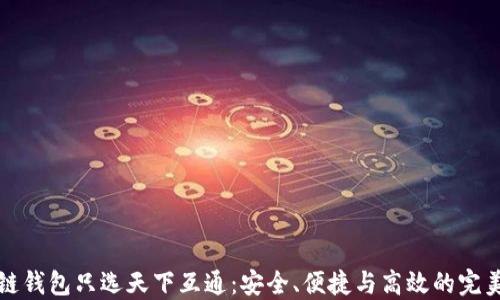区块链钱包只选天下互通:安全、便捷与高效的完美结合