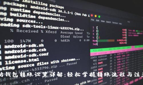 以太坊钱包转账设置详解:轻松掌握转账流程与注意事项