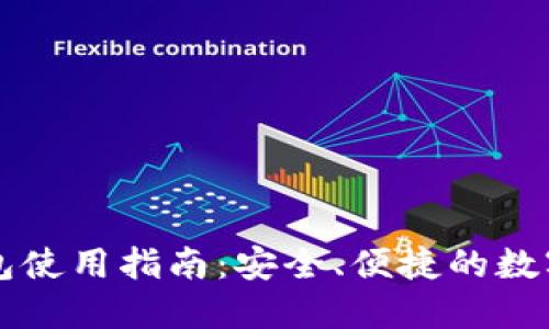 区块链托管钱包使用指南：安全、便捷的数字资产管理方案