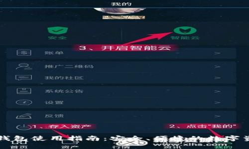 区块链托管钱包使用指南：安全、便捷的数字资产管理方案