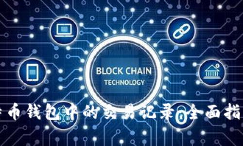 如何删除比特币钱包中的交易记录:全面指南与注意事项