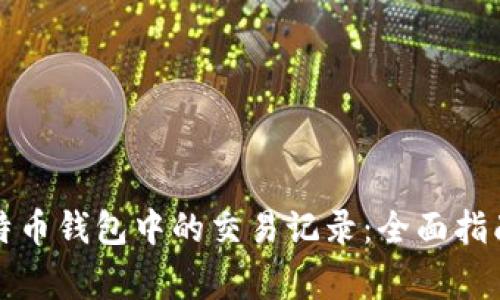 如何删除比特币钱包中的交易记录:全面指南与注意事项