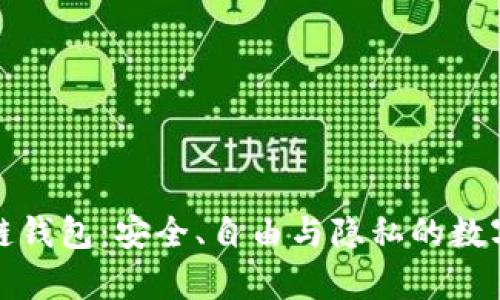 去中心化区块链钱包:安全、自由与隐私的数字财富管理工具