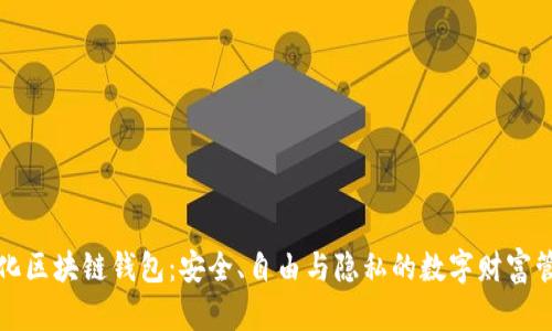 去中心化区块链钱包:安全、自由与隐私的数字财富管理工具