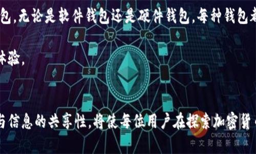 открывающий тег比特币钱包的选择与安全：如何找到最适合你的钱包/открывающий тег
比特币钱包, 加密货币, 钱包安全/guanjianci

引言
随着比特币和其他加密货币的崛起，越来越多的人开始关注如何安全存储这些数字资产。比特币钱包作为存放和管理比特币的工具，显得尤为重要。然而，许多新用户在选择比特币钱包时常常困惑不已，不知道从何下手。本文旨在提供全面的信息，帮助用户了解比特币钱包的种类及其特点，确保选择最适合自己的钱包，让你的数字资产更安全。

What is a Bitcoin Wallet?
比特币钱包是一种存储比特币的应用程序或设备。它们可以像实体钱包一样用于接收和发送钱币，存储和管理数字资产。通过区块链技术，比特币钱包能够分离公共和私密密钥，确保用户在进行交易时的安全性和便利性。理解比特币钱包的工作原理对于任何希望进入加密货币领域的人来说都是至关重要的。

比特币钱包的基本类型
在选择比特币钱包时，了解不同类型的钱包及其优缺点非常重要。以下是几种常见的比特币钱包类型：

1. 软件钱包
软件钱包通常可以分为桌面钱包和移动钱包。桌面钱包可以在计算机上下载并安装，用户需要保证其电脑的安全性。这类钱包的优势在于其便捷性和相对高的安全性，适合频繁进行交易的用户。

相较之下，移动钱包则是安装在智能手机上的应用程序，方便用户随时随地使用。对于那些习惯于日常消费和小额支付的人群，移动钱包无疑是最佳选择。

2. 硬件钱包
硬件钱包是专用设备，用于安全地存储比特币私钥。与软件钱包不同，硬件钱包较难受到网络攻击，因其通常离线存储比特币的私钥。这使得硬件钱包成为寻求高安全性用户的首选。然而，硬件钱包的价格相对较高，可能不适合小额投资者。

3. 在线钱包
在线钱包也称为托管钱包，通常托管在交易平台或第三方服务商那里。虽然在线钱包的使用便捷，便于快速交易，但用户需要信任提供该服务的公司，且相对较为脆弱于网络攻击。因此，在线钱包更适合短期的交易，而不适合长期存储大量比特币。

比特币钱包的安全性考虑
选择比特币钱包时，安全性是最重要的因素之一。用户应对以下几点给予足够重视：

1. 私钥控制
用户应确保只有自己掌控私钥。许多在线钱包和交易所并不允许用户获取完整控制权。如果中介服务器遭到攻击，用户可能损失所有资金。因此，选择一个层级安全性的多重签名钱包，可以提高安全权益。

2. 二步验证
启用二步验证功能是一种增强安全性的有效手段。当用户尝试登录时，需通过短信或电子邮件获取额外的安全码。这样，即便黑客获得了用户的密码，仍需这个额外的代码才能登录账户。

3. 定期备份
务必养成定期备份比特币钱包的习惯。备份文件能帮助用户在设备丢失或损坏的情况下快速恢复钱包。同时，保管备份文件时，需选用安全的位置，以免遭受意外损失。

如何选择合适的比特币钱包
选择合适的比特币钱包关键在于明确自己的需求和使用场景。对于那些经常进行交易且需要便捷的人，移动或桌面钱包都是不错的选择。然而，如果用户主要是投资者，想要长期存储比特币，硬件钱包则更加适合。

总结
比特币钱包作为数字资产的重要存储工具，其选择对个人资金安全至关重要。在众多钱包选择中，用户应根据自身需求，关注安全性能，选择合适的钱包。无论是软件钱包还是硬件钱包，每种钱包都有其独特的优势与不足。希望通过这篇文章，能够帮助更多用户找到适合自己的比特币钱包，享受加密货币带来的便利与机遇。 

在这个充满机遇和挑战的数字时代，随着比特币等加密货币的全球普及，结合个人需求的选址和对钱包的正确选择，将会给用户带来更安全、可靠的体验。

参考资源
在本文中，我们提供了关于比特币钱包的基本信息。在实际操作中用户也可以参考相关的论坛和社区，获取他人的经验与建议。比特币社区的凝聚力与信息的共享性，将使每位用户在探索加密货币的未来中更加从容与自信。