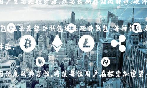 открывающий тег比特币钱包的选择与安全：如何找到最适合你的钱包/открывающий тег
比特币钱包, 加密货币, 钱包安全/guanjianci

引言
随着比特币和其他加密货币的崛起，越来越多的人开始关注如何安全存储这些数字资产。比特币钱包作为存放和管理比特币的工具，显得尤为重要。然而，许多新用户在选择比特币钱包时常常困惑不已，不知道从何下手。本文旨在提供全面的信息，帮助用户了解比特币钱包的种类及其特点，确保选择最适合自己的钱包，让你的数字资产更安全。

What is a Bitcoin Wallet?
比特币钱包是一种存储比特币的应用程序或设备。它们可以像实体钱包一样用于接收和发送钱币，存储和管理数字资产。通过区块链技术，比特币钱包能够分离公共和私密密钥，确保用户在进行交易时的安全性和便利性。理解比特币钱包的工作原理对于任何希望进入加密货币领域的人来说都是至关重要的。

比特币钱包的基本类型
在选择比特币钱包时，了解不同类型的钱包及其优缺点非常重要。以下是几种常见的比特币钱包类型：

1. 软件钱包
软件钱包通常可以分为桌面钱包和移动钱包。桌面钱包可以在计算机上下载并安装，用户需要保证其电脑的安全性。这类钱包的优势在于其便捷性和相对高的安全性，适合频繁进行交易的用户。

相较之下，移动钱包则是安装在智能手机上的应用程序，方便用户随时随地使用。对于那些习惯于日常消费和小额支付的人群，移动钱包无疑是最佳选择。

2. 硬件钱包
硬件钱包是专用设备，用于安全地存储比特币私钥。与软件钱包不同，硬件钱包较难受到网络攻击，因其通常离线存储比特币的私钥。这使得硬件钱包成为寻求高安全性用户的首选。然而，硬件钱包的价格相对较高，可能不适合小额投资者。

3. 在线钱包
在线钱包也称为托管钱包，通常托管在交易平台或第三方服务商那里。虽然在线钱包的使用便捷，便于快速交易，但用户需要信任提供该服务的公司，且相对较为脆弱于网络攻击。因此，在线钱包更适合短期的交易，而不适合长期存储大量比特币。

比特币钱包的安全性考虑
选择比特币钱包时，安全性是最重要的因素之一。用户应对以下几点给予足够重视：

1. 私钥控制
用户应确保只有自己掌控私钥。许多在线钱包和交易所并不允许用户获取完整控制权。如果中介服务器遭到攻击，用户可能损失所有资金。因此，选择一个层级安全性的多重签名钱包，可以提高安全权益。

2. 二步验证
启用二步验证功能是一种增强安全性的有效手段。当用户尝试登录时，需通过短信或电子邮件获取额外的安全码。这样，即便黑客获得了用户的密码，仍需这个额外的代码才能登录账户。

3. 定期备份
务必养成定期备份比特币钱包的习惯。备份文件能帮助用户在设备丢失或损坏的情况下快速恢复钱包。同时，保管备份文件时，需选用安全的位置，以免遭受意外损失。

如何选择合适的比特币钱包
选择合适的比特币钱包关键在于明确自己的需求和使用场景。对于那些经常进行交易且需要便捷的人，移动或桌面钱包都是不错的选择。然而，如果用户主要是投资者，想要长期存储比特币，硬件钱包则更加适合。

总结
比特币钱包作为数字资产的重要存储工具，其选择对个人资金安全至关重要。在众多钱包选择中，用户应根据自身需求，关注安全性能，选择合适的钱包。无论是软件钱包还是硬件钱包，每种钱包都有其独特的优势与不足。希望通过这篇文章，能够帮助更多用户找到适合自己的比特币钱包，享受加密货币带来的便利与机遇。 

在这个充满机遇和挑战的数字时代，随着比特币等加密货币的全球普及，结合个人需求的选址和对钱包的正确选择，将会给用户带来更安全、可靠的体验。

参考资源
在本文中，我们提供了关于比特币钱包的基本信息。在实际操作中用户也可以参考相关的论坛和社区，获取他人的经验与建议。比特币社区的凝聚力与信息的共享性，将使每位用户在探索加密货币的未来中更加从容与自信。