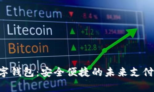 Shapr数字钱包:安全便捷的未来支付解决方案