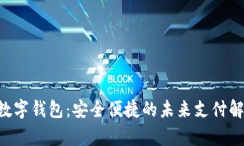Shapr数字钱包:安全便捷的未来支付解决方案