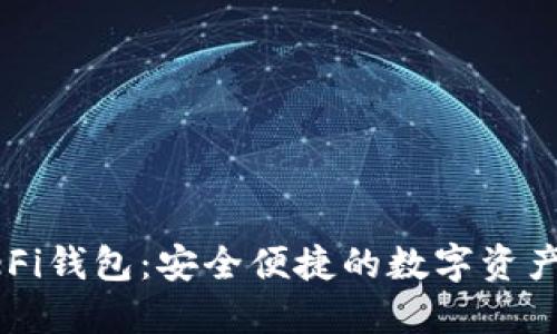 以太坊DeFi钱包:安全便捷的数字资产管理工具