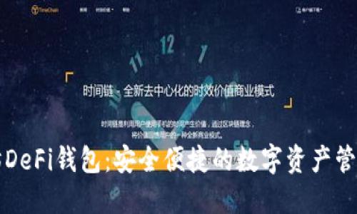 以太坊DeFi钱包:安全便捷的数字资产管理工具