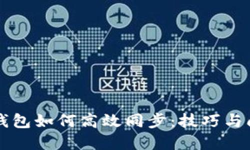 比特币核心钱包如何高效同步:技巧与问题解决指南